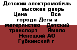 Детский электромобиль Audi Q7 (высокая дверь) › Цена ­ 18 990 - Все города Дети и материнство » Детский транспорт   . Ямало-Ненецкий АО,Губкинский г.